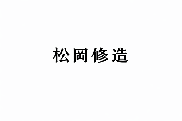 松岡修造の名言