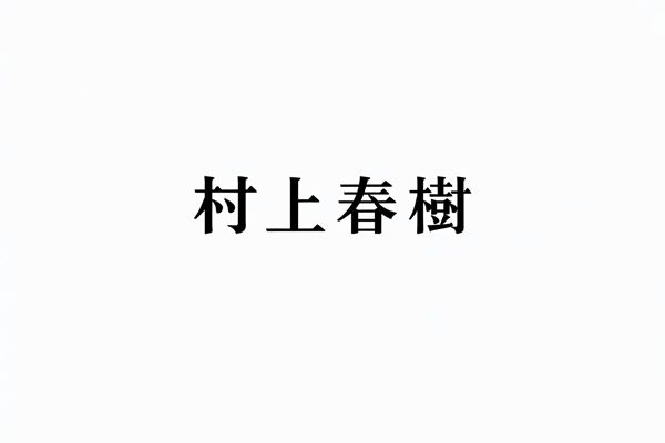 村上春樹の名言