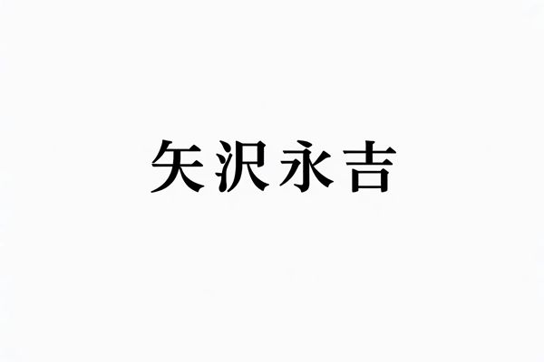 矢沢永吉の名言